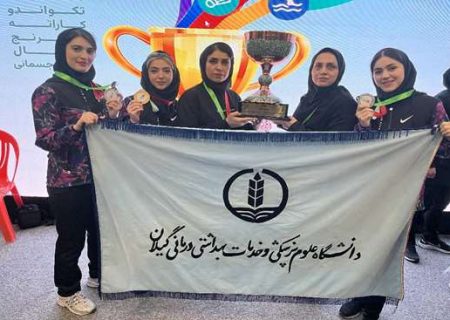 قهرمانی تیم کاراته دختران دانشگاه علوم پزشکی گیلان در المپیاد دانشجویان کشور