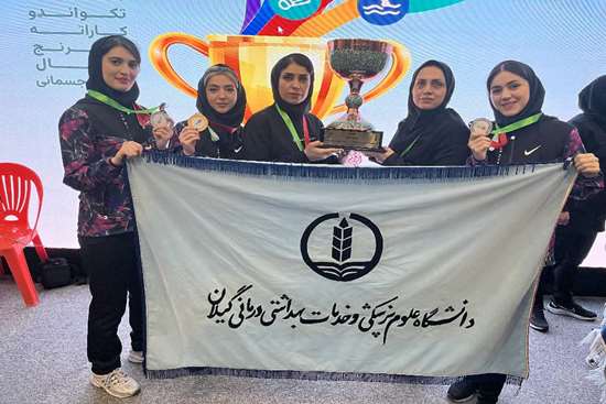 قهرمانی تیم کاراته دختران دانشگاه علوم پزشکی گیلان در المپیاد دانشجویان کشور