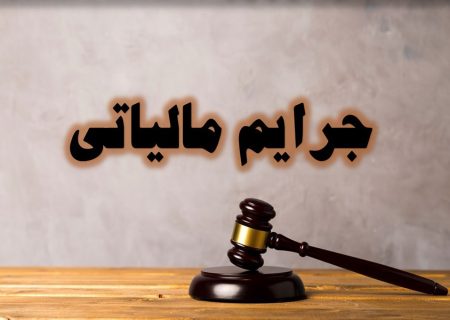کاهش بخشودگی جرایم مالیاتی از ابتدای آبان ماه