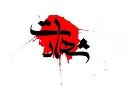 شهادت مامور انتظامی طی درگیری با اراذل و اوباش در لاهیجان