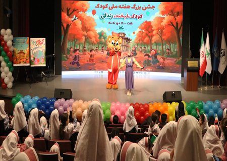 شور و نشاط در پایتخت باران/ جشن پایانی هفته ملی کودک در رشت برگزارشد