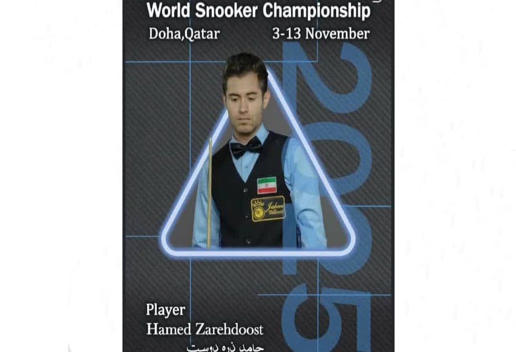 حضور یک گیلانی در مسابقه‌های اسنوکر قهرمانی جهان
