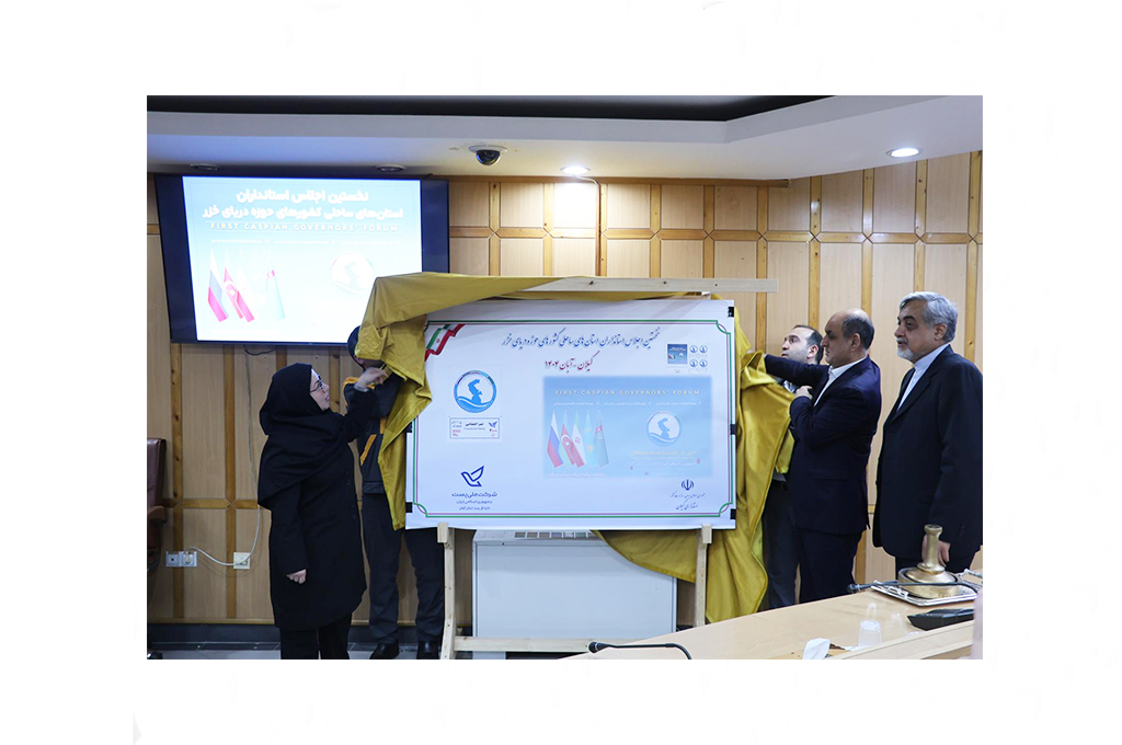 رونمایی از تمبر اجلاس استانداران کشورهای حاشیه دریای خزر در رشت