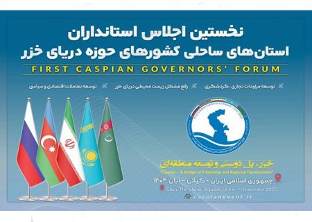 آغاز اجلاس استانداران کشورهای ساحلی خزر با محوریت دوستی و توسعه منطقه‌ای