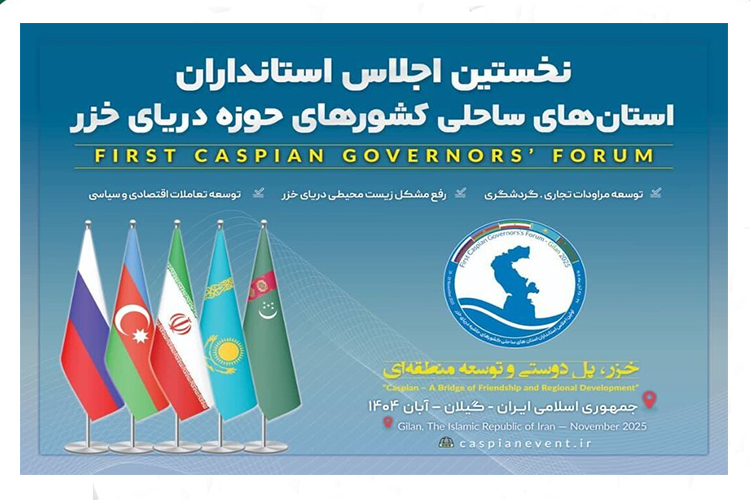 آغاز اجلاس استانداران کشورهای ساحلی خزر با محوریت دوستی و توسعه منطقه‌ای