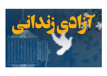 آزادی ۲۰۲ زندانی جرایم غیرعمد در گیلان