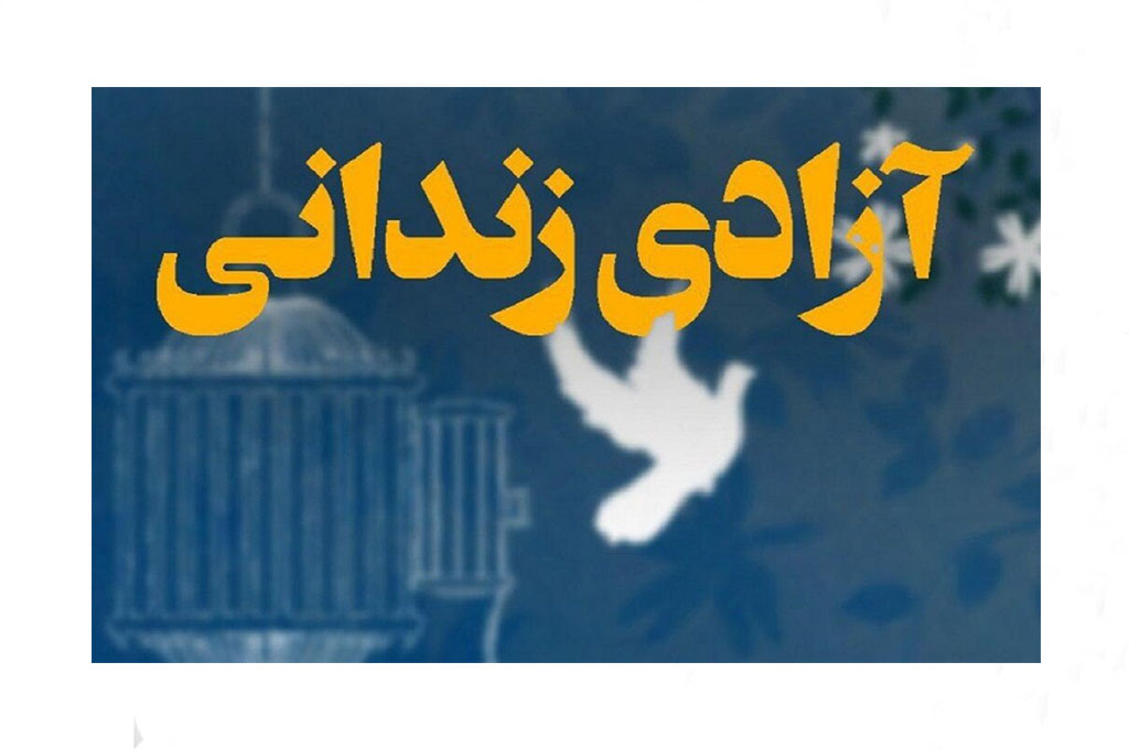 آزادی ۲۰۲ زندانی جرایم غیرعمد در گیلان