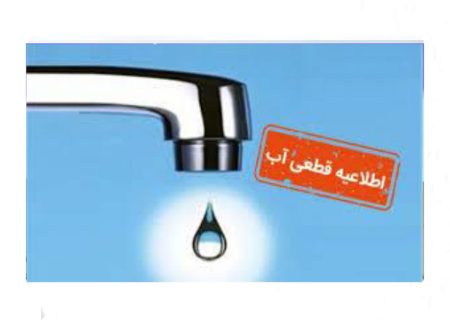 قطعی ۶ ساعته آب در برخی مناطق شهر رشت