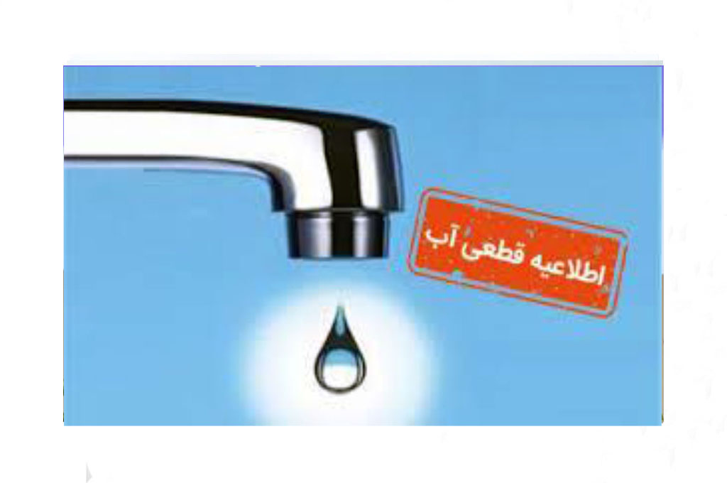 قطعی ۶ ساعته آب در برخی مناطق شهر رشت