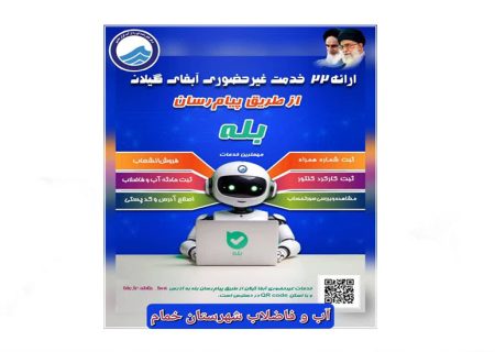 ارائه گسترده خدمات غیرحضوری توسط آب و فاضلاب گیلان از طریق پیام‌رسان «بله»