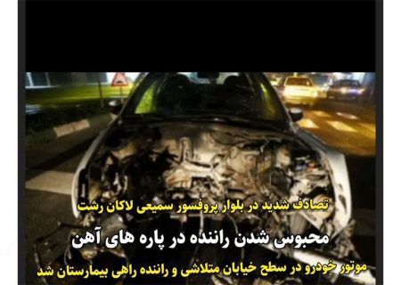 تصادف شدید پژو ۲۰۶ در بلوار لاکان رشت؛ راننده مصدوم به بیمارستان منتقل شد