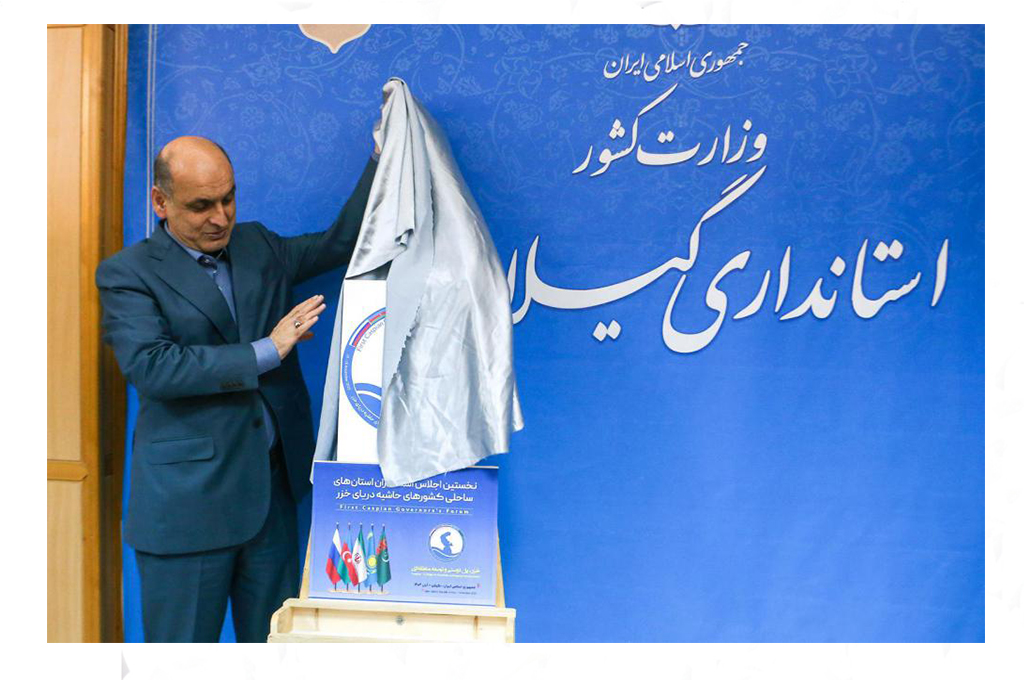پوستر نخستین اجلاس استانداران کشورهای ساحلی خزر در گیلان رونمایی شد