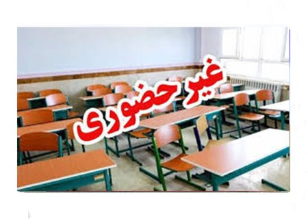 فعالیت مدارس ابتدایی گیلان تا پایان هفته جاری غیرحضوری است
