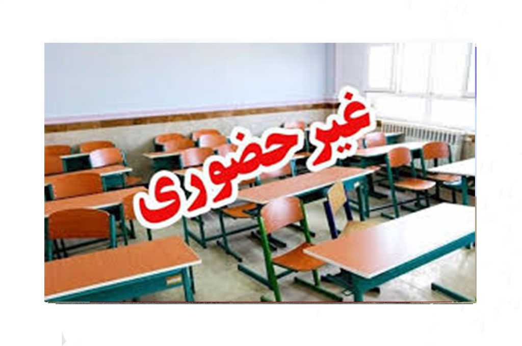 مدارس ابتدایی استان فردا مجازی شد / دورکاری مادران شاغل دارای فرزند زیر پایه ششم