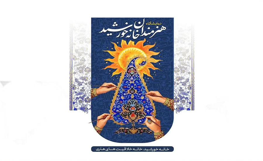 نمایشگاه گروهی آثار هنری «خانه خورشید» در رشت گشایش مییابد