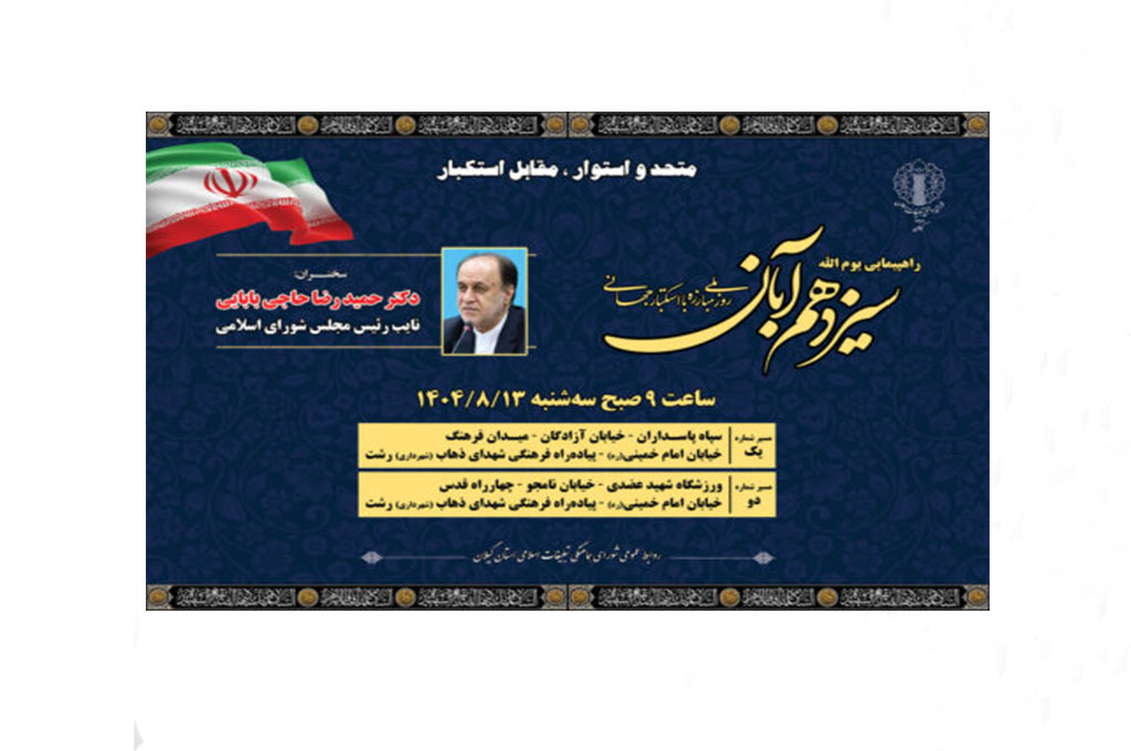 برگزاری راهپیمایی روز ملی مبارزه با استکبار جهانی در ۶۱ نقطه از گیلان