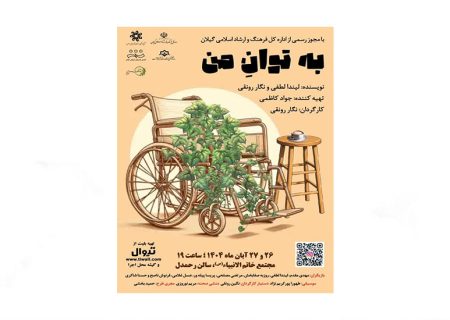نمایش «به توان من» در رشت به روی صحنه می‌رود