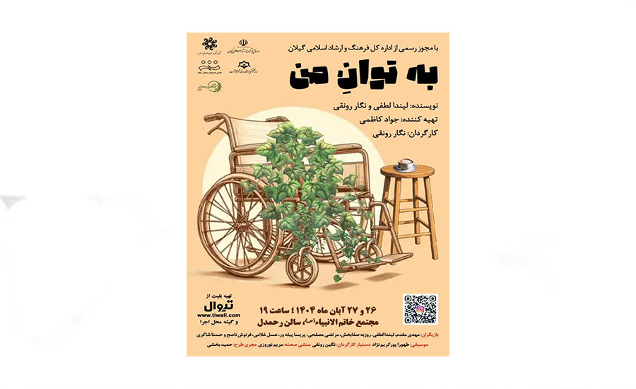 نمایش «به توان من» در رشت به روی صحنه میرود