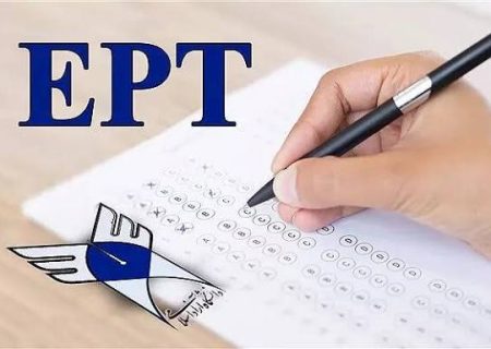 آزمون EPT در دانشگاه آزاد اسلامی واحد رشت برگزارشد