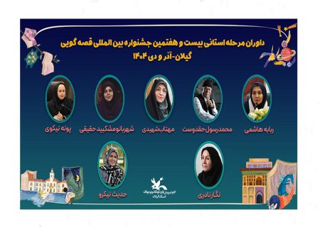 داوران مرحله استانی بیست‌وهفتمین جشنواره بین‌المللی قصه‌گویی کانون در گیلان معرفی شدند