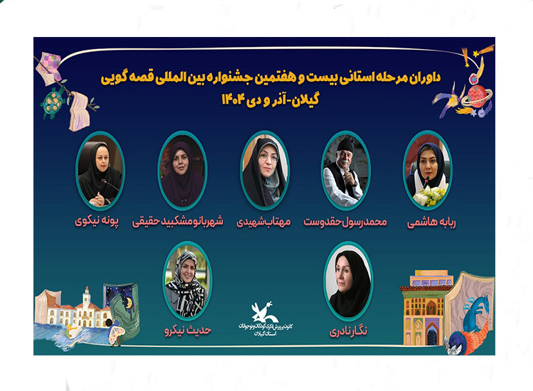 داوران مرحله استانی بیست‌وهفتمین جشنواره بین‌المللی قصه‌گویی کانون در گیلان معرفی شدند