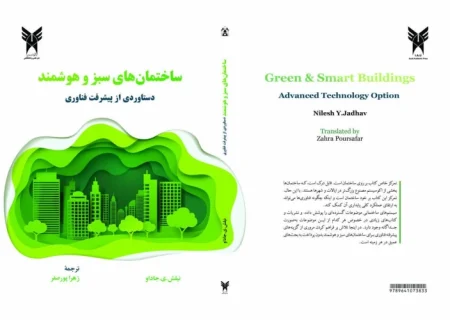 کتاب «ساختمان‌های سبز و هوشمند دستاوردی از پیشرفت فناوری» به فارسی ترجمه‌شد