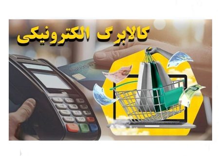 افزون بر ۲ میلیون نفر در گیلان مشمول کالابرگ جدید الکترونیکی شدند