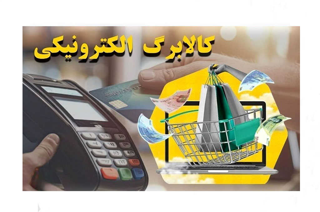 افزون بر ۲ میلیون نفر در گیلان مشمول کالابرگ جدید الکترونیکی شدند