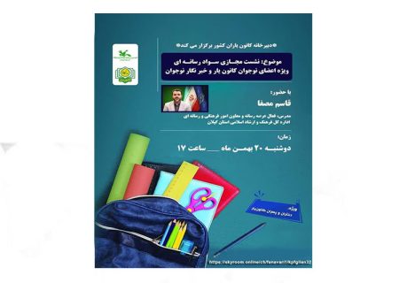 نشست مجازی «سواد رسانه‌ای»؛ ویژه مخاطبان نوجوان برگزارمی‌شود