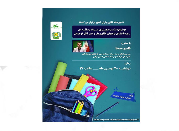 نشست مجازی «سواد رسانه‌ای»؛ ویژه مخاطبان نوجوان برگزارمی‌شود
