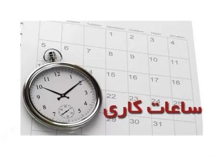 جزئیات تغییر ساعات کاری ادارات و بانک‌های گیلان اعلام شد/ لغو دورکاری مادران شاغل