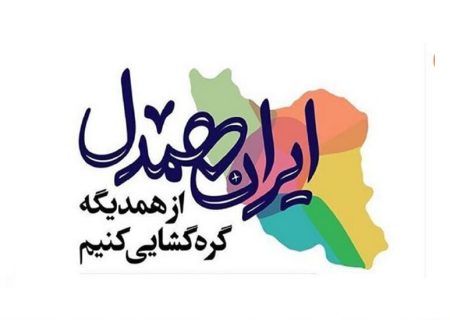 توزیع ۵ هزار بسته بهداشتی میان مددجویان کمیته امداد گیلان