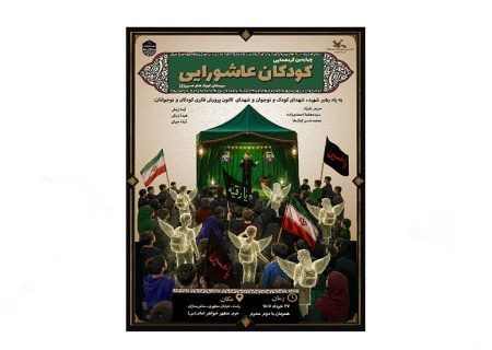 کودکان عاشورایی در گیلان گردهم‌ می‌آیند