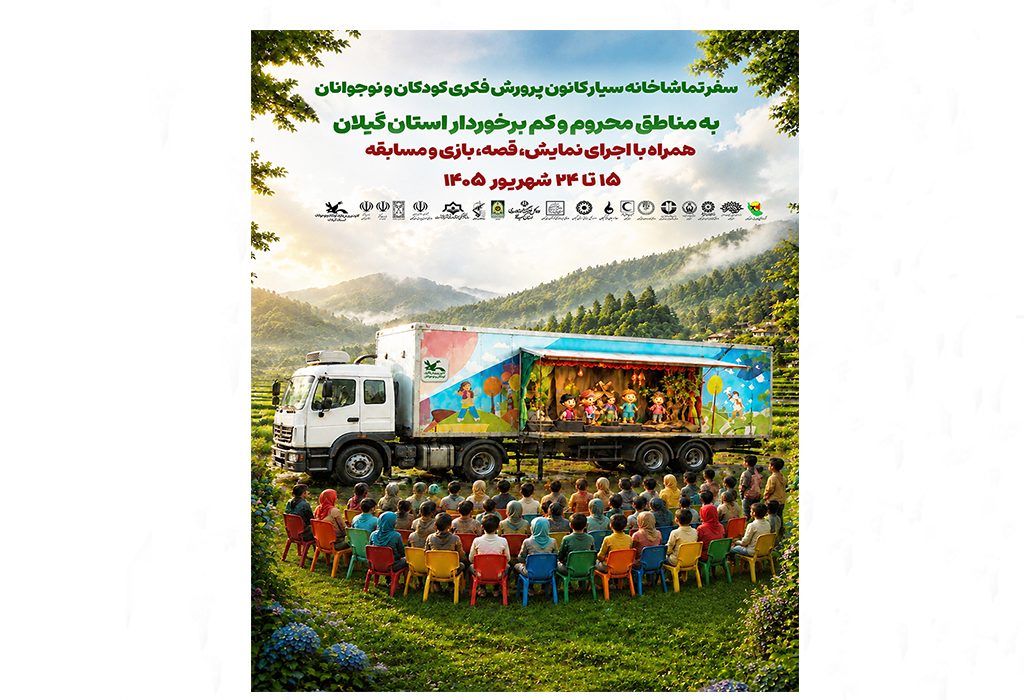 تماشاخانه سیار کانون پرورش فکری به گیلان می‌آید