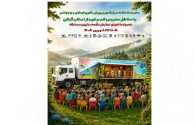 تماشاخانه سیار کانون پرورش فکری به گیلان می‌آید