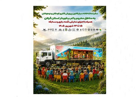 تماشاخانه سیار کانون پرورش فکری به گیلان می‌آید